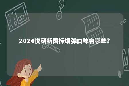2024悦刻新国标烟弹口味有哪些？ 